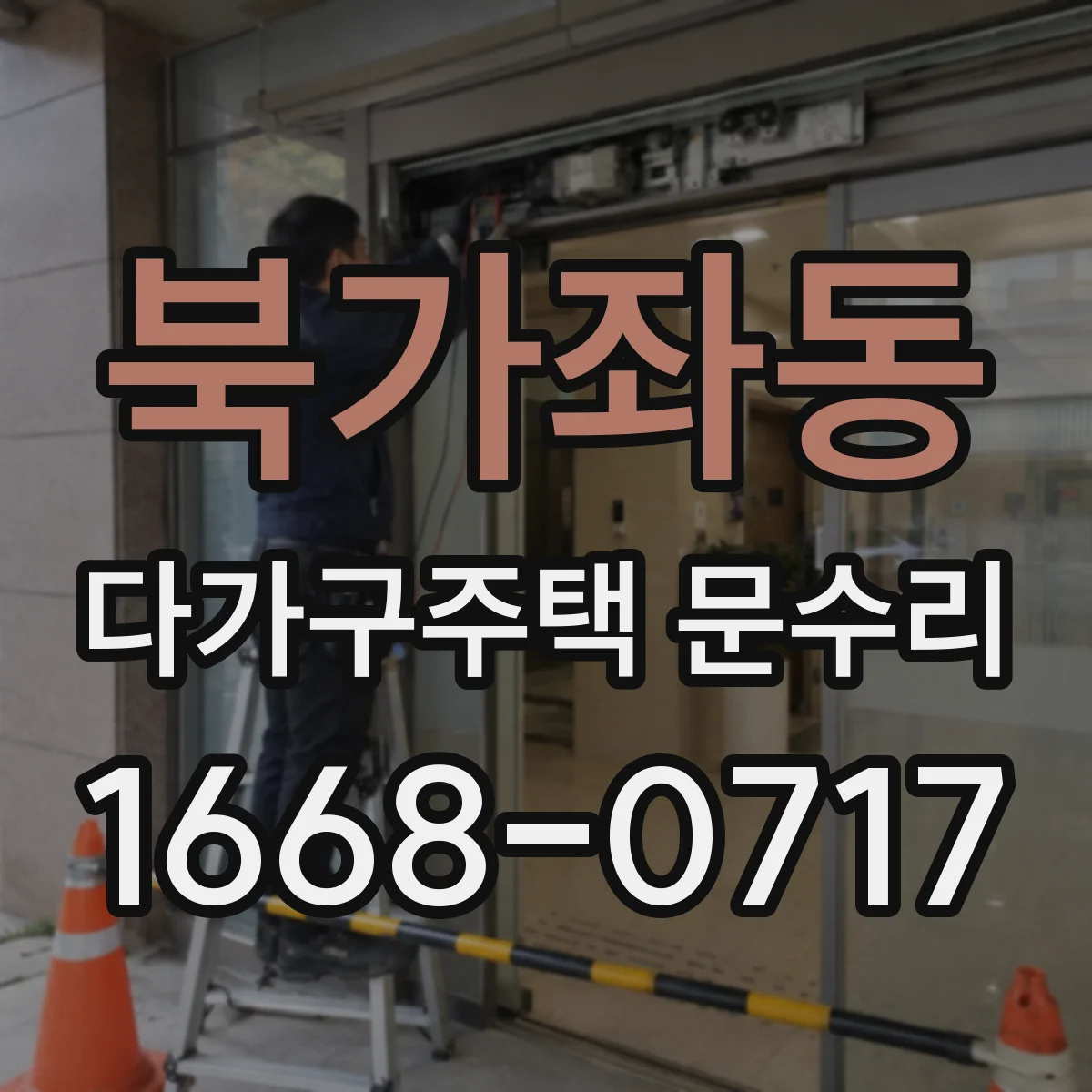 북가좌동 다가구주택 문수리