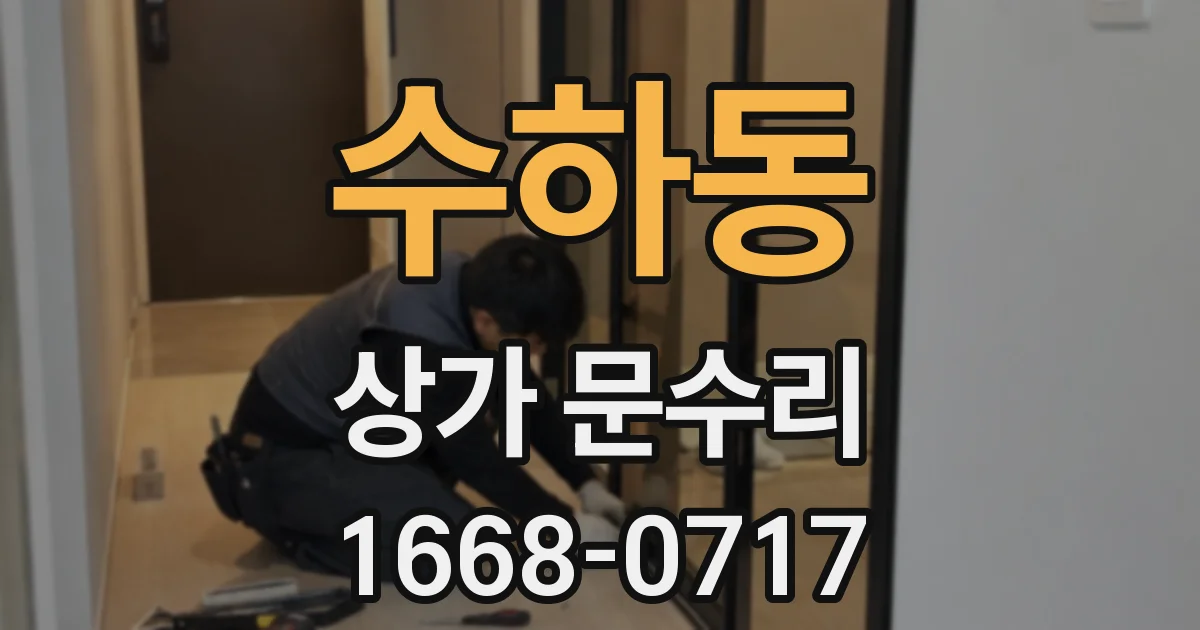 수하동 상가 문수리