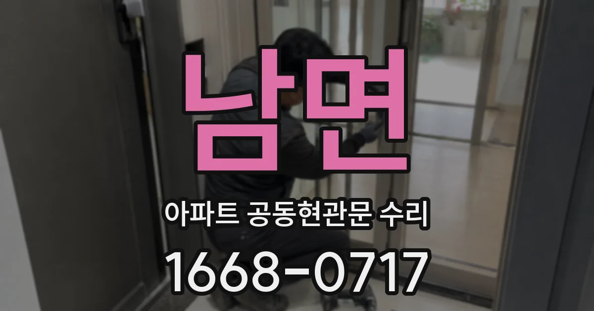 남면 아파트 공동현관문 수리