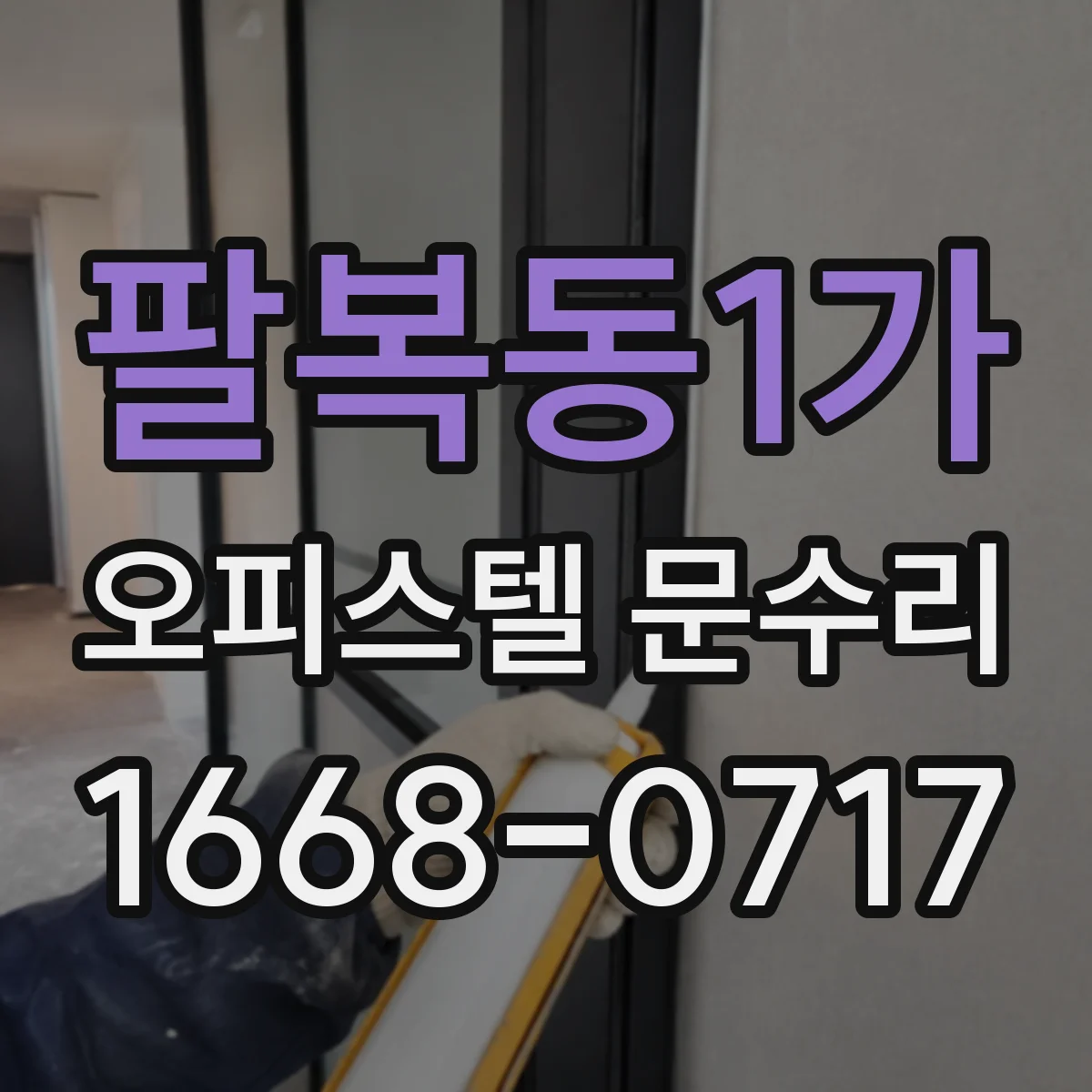 팔복동1가 오피스텔 문수리