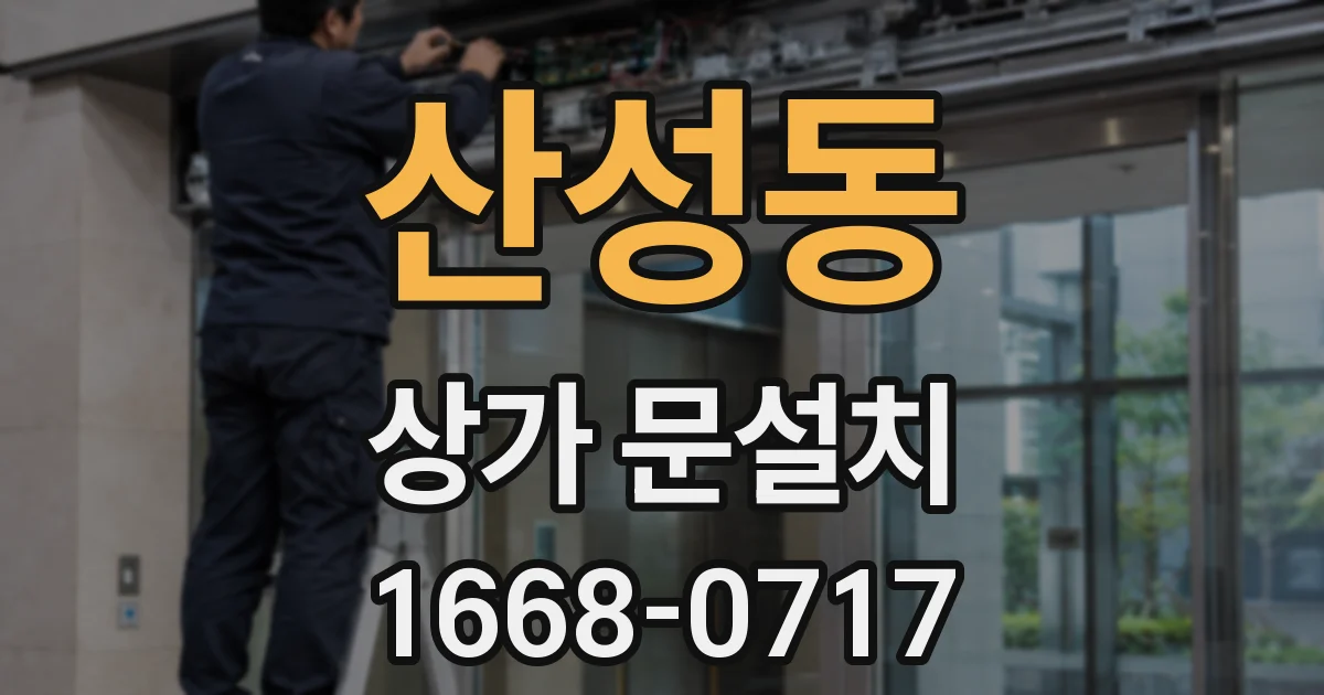 산성동 상가 문설치