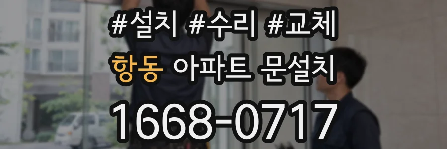 항동 아파트 문설치