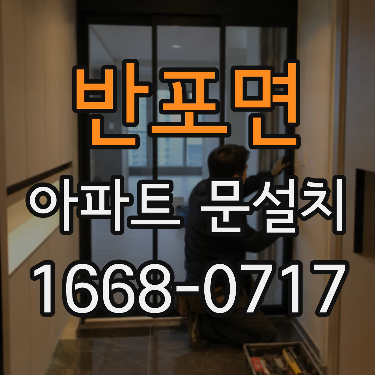 반포면 아파트 문설치