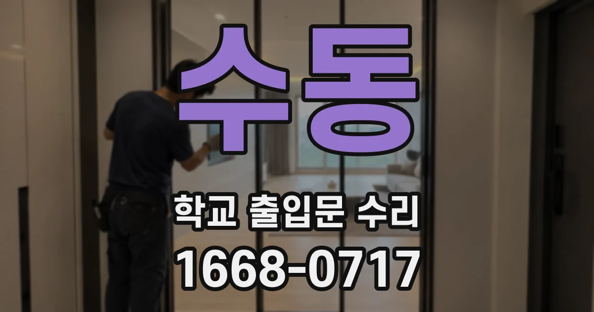 수동 학교 출입문 수리