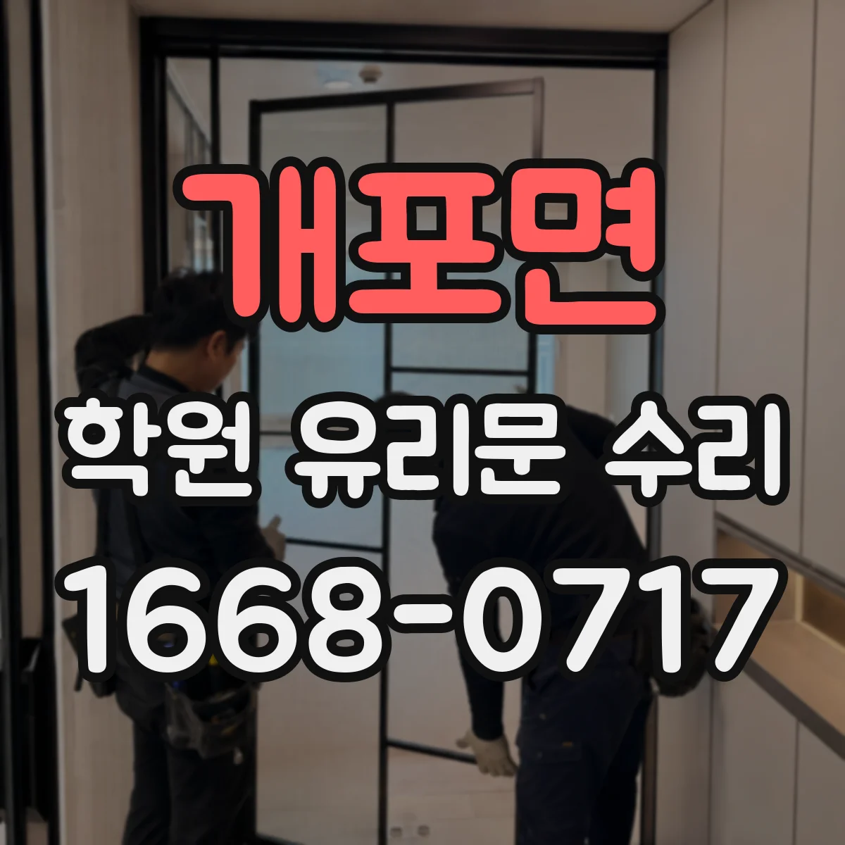 개포면 학원 유리문 수리
