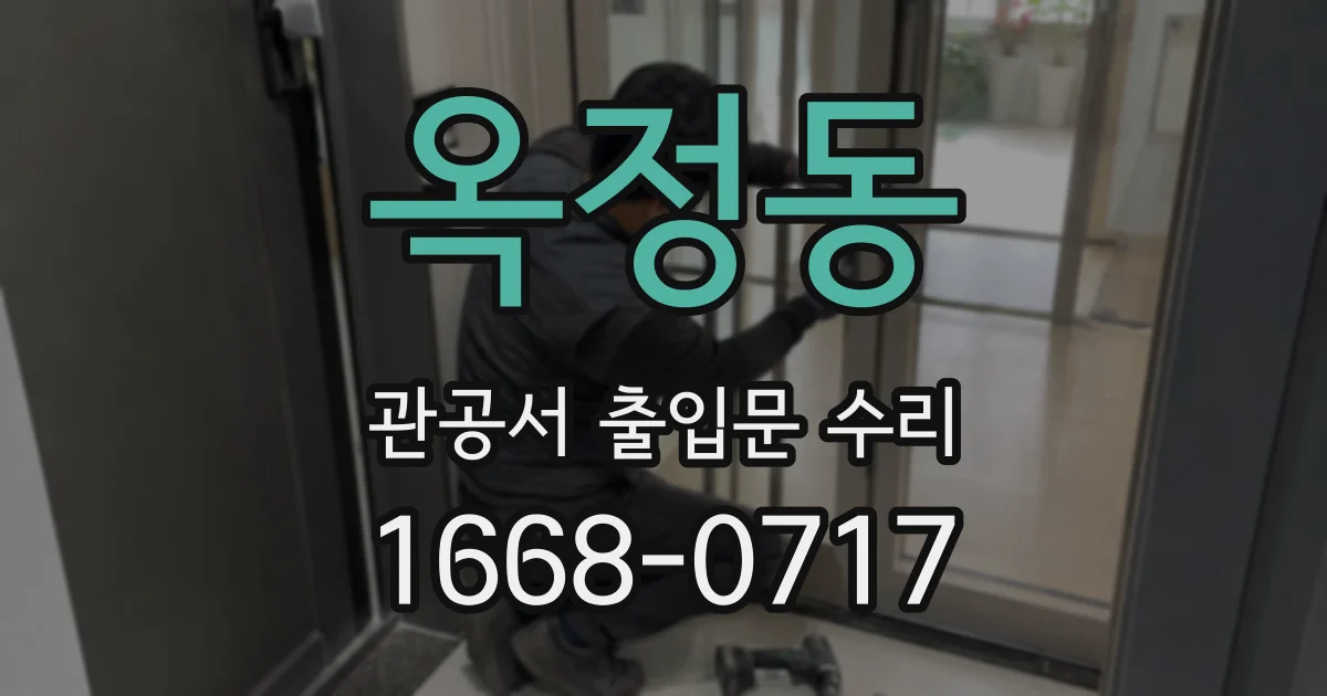 옥정동 관공서 출입문 수리