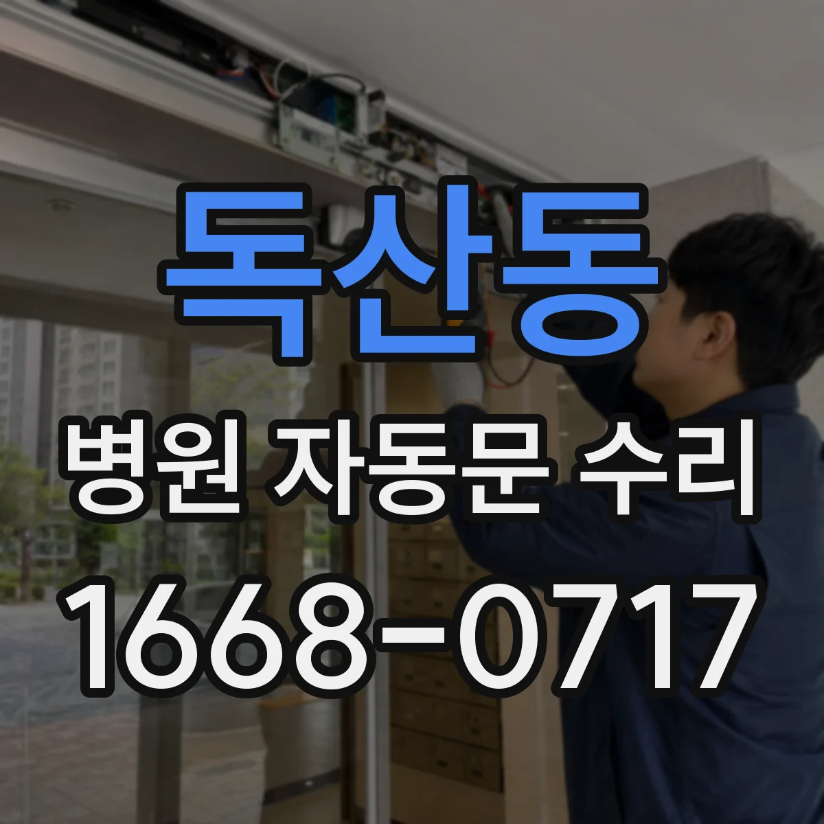 독산동 병원 자동문 수리