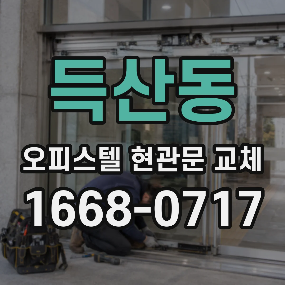 득산동 오피스텔 현관문 교체