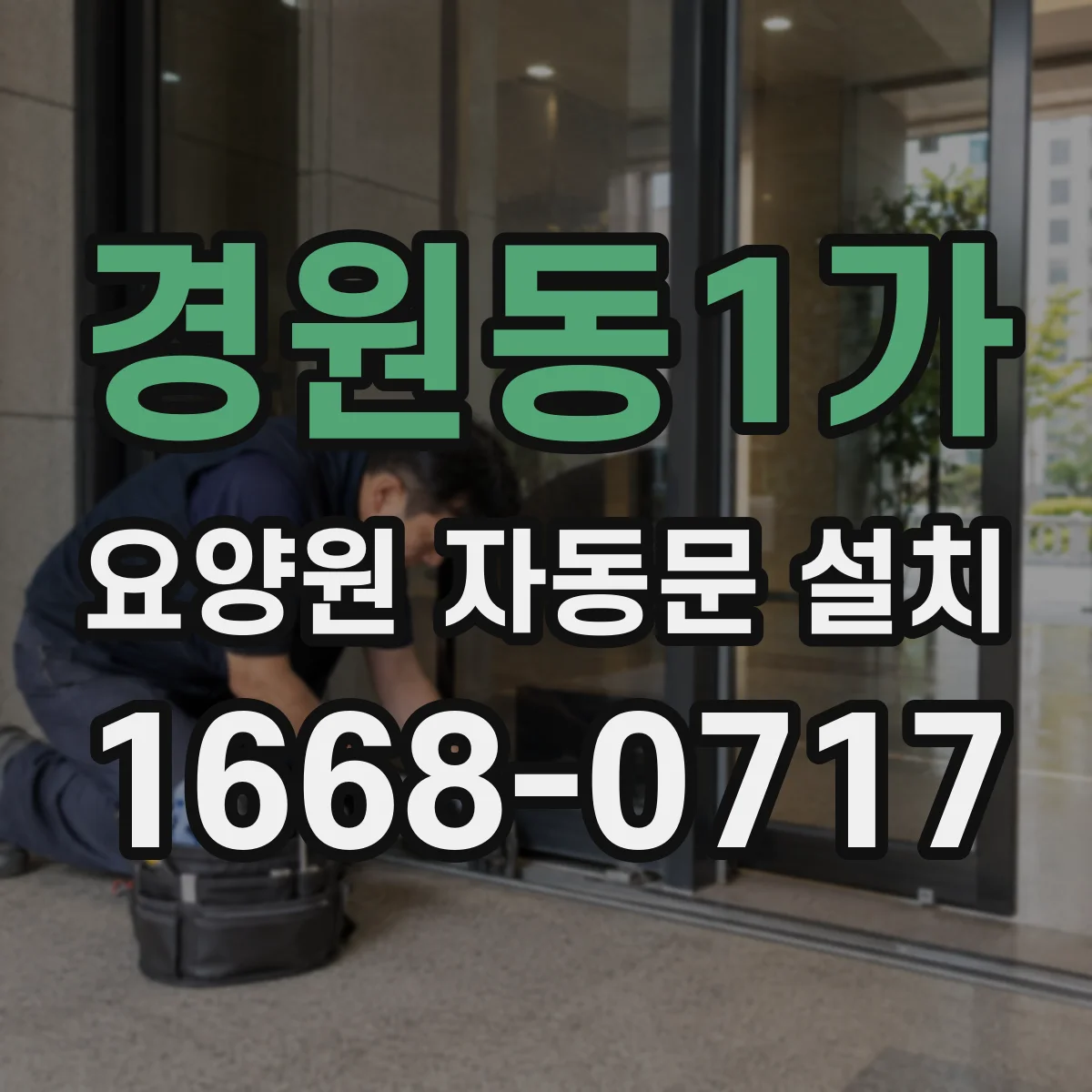 경원동1가 요양원 자동문 설치