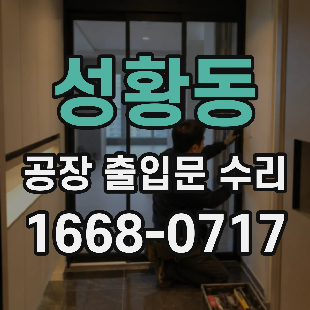 성황동 공장 출입문 수리