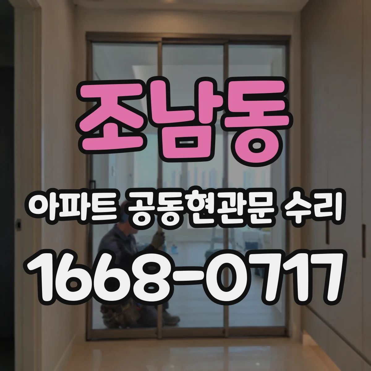 조남동 아파트 공동현관문 수리