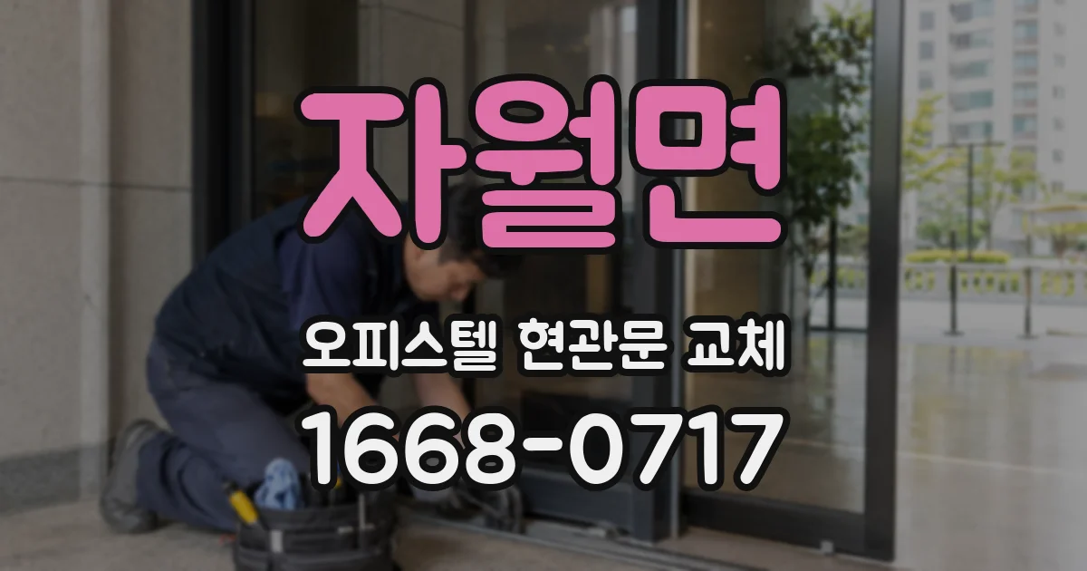 자월면 오피스텔 현관문 교체