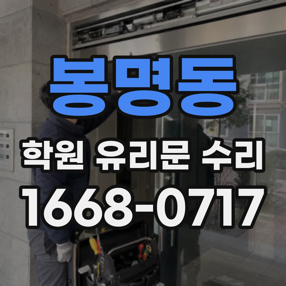 봉명동 학원 유리문 수리
