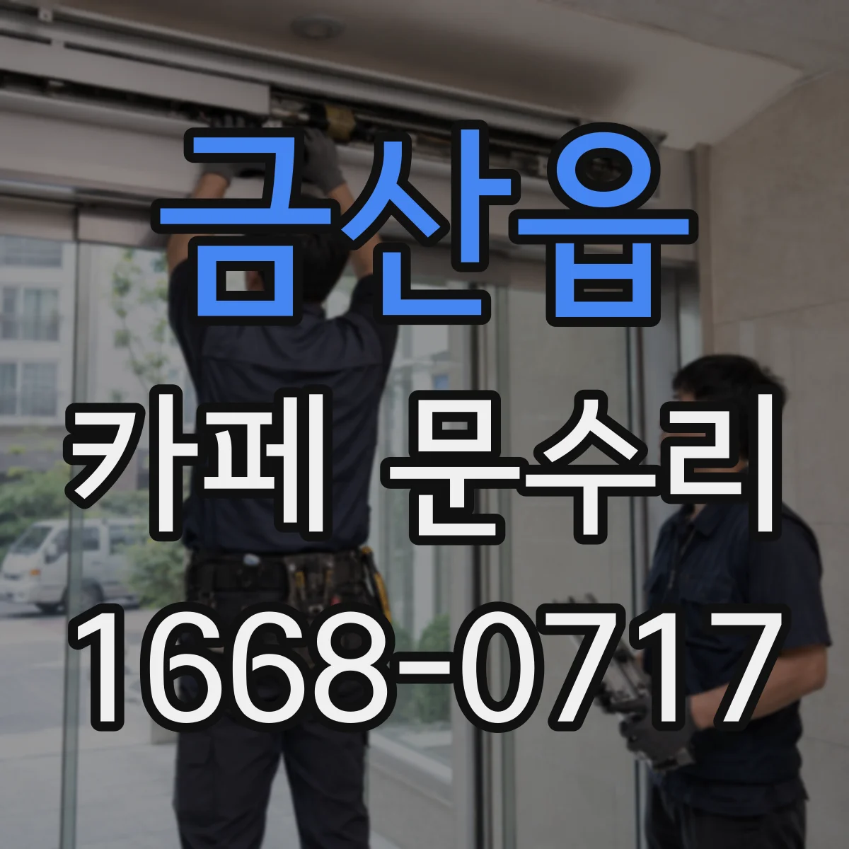 금산읍 카페 문수리