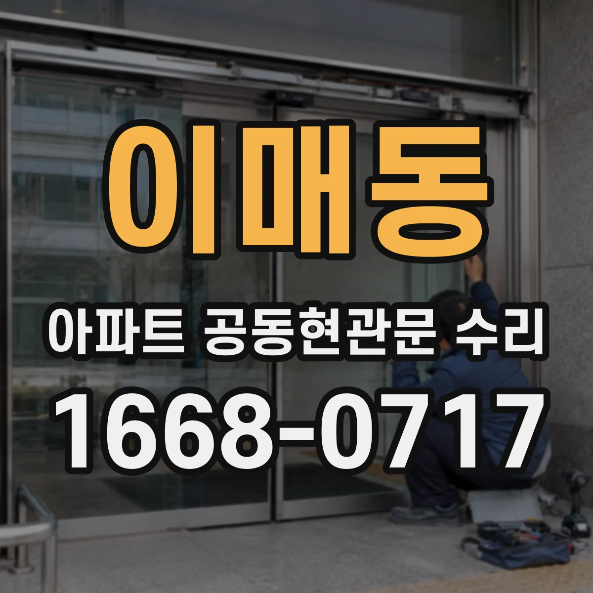 이매동 아파트 공동현관문 수리