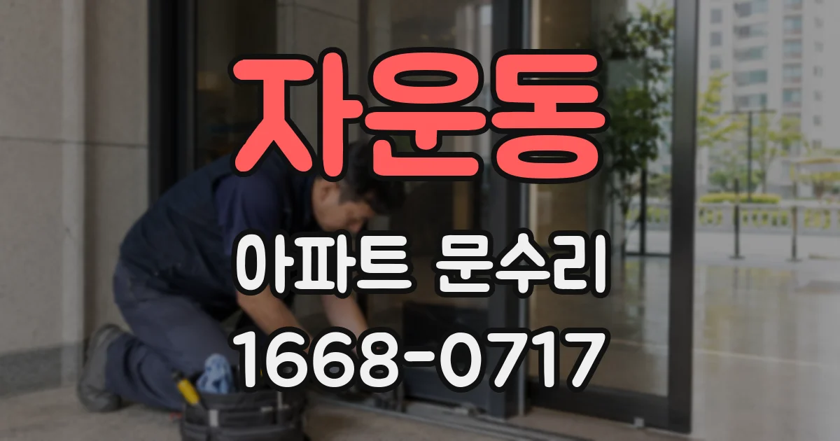 자운동 아파트 문수리