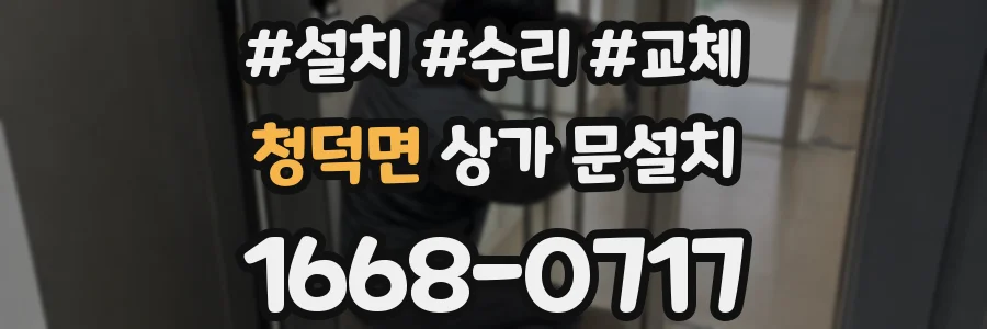 청덕면 상가 문설치