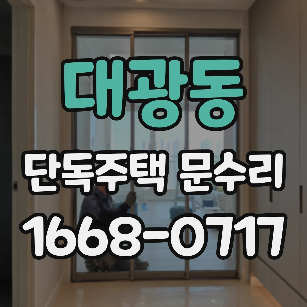 대광동 단독주택 문수리