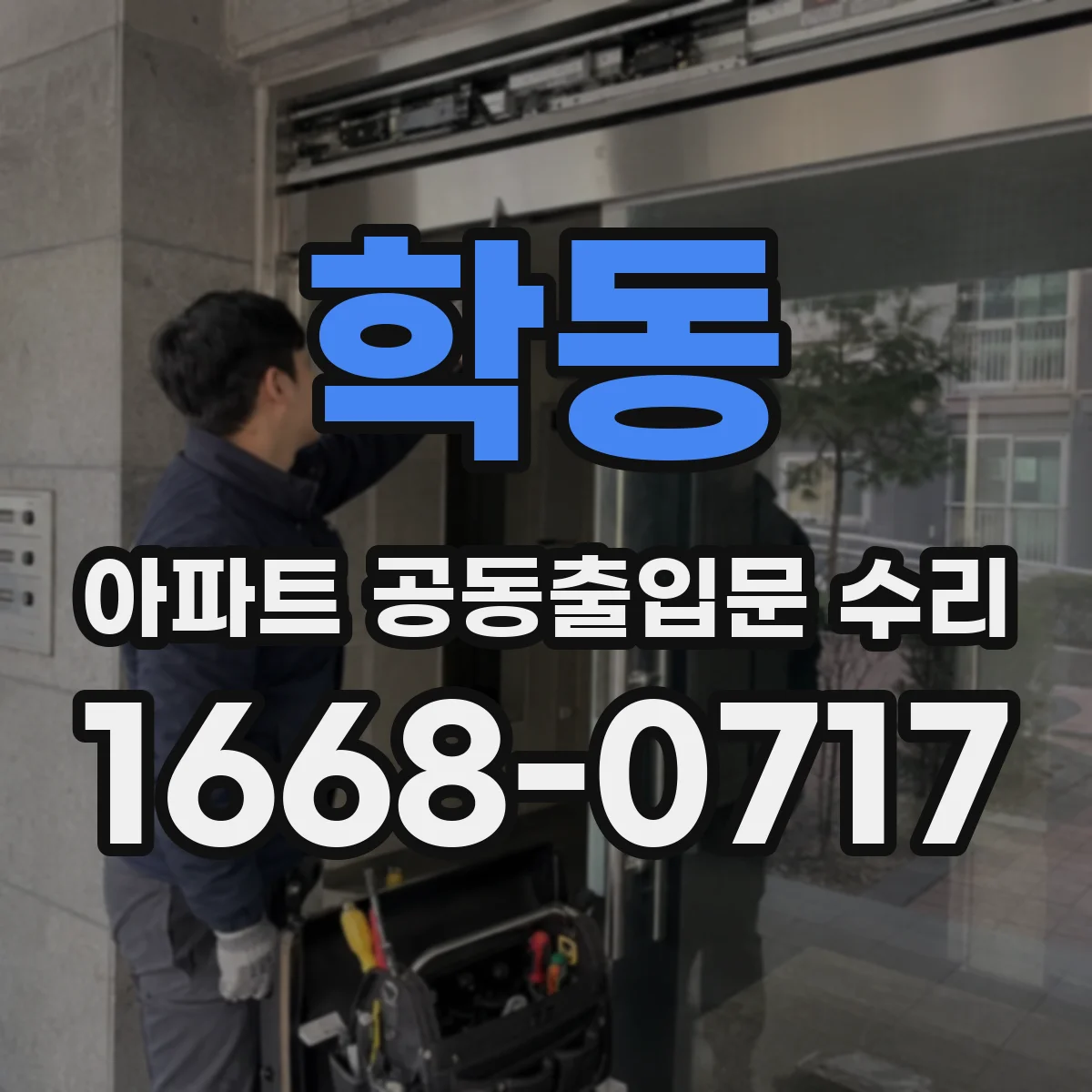학동 아파트 공동출입문 수리