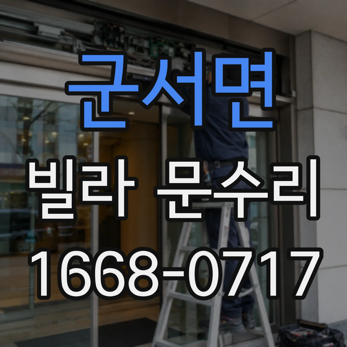 군서면 빌라 문수리