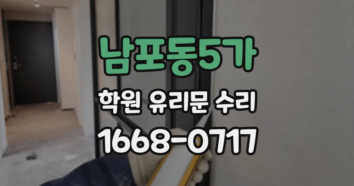 남포동5가 학원 유리문 수리