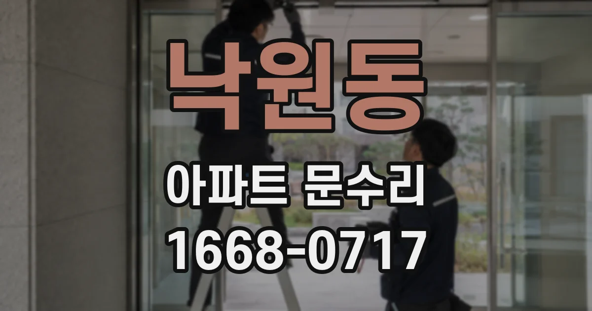 낙원동 아파트 문수리