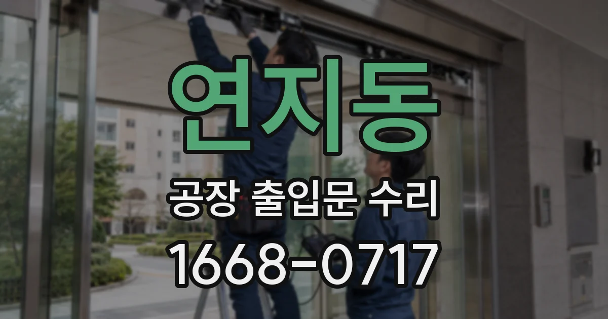 연지동 공장 출입문 수리