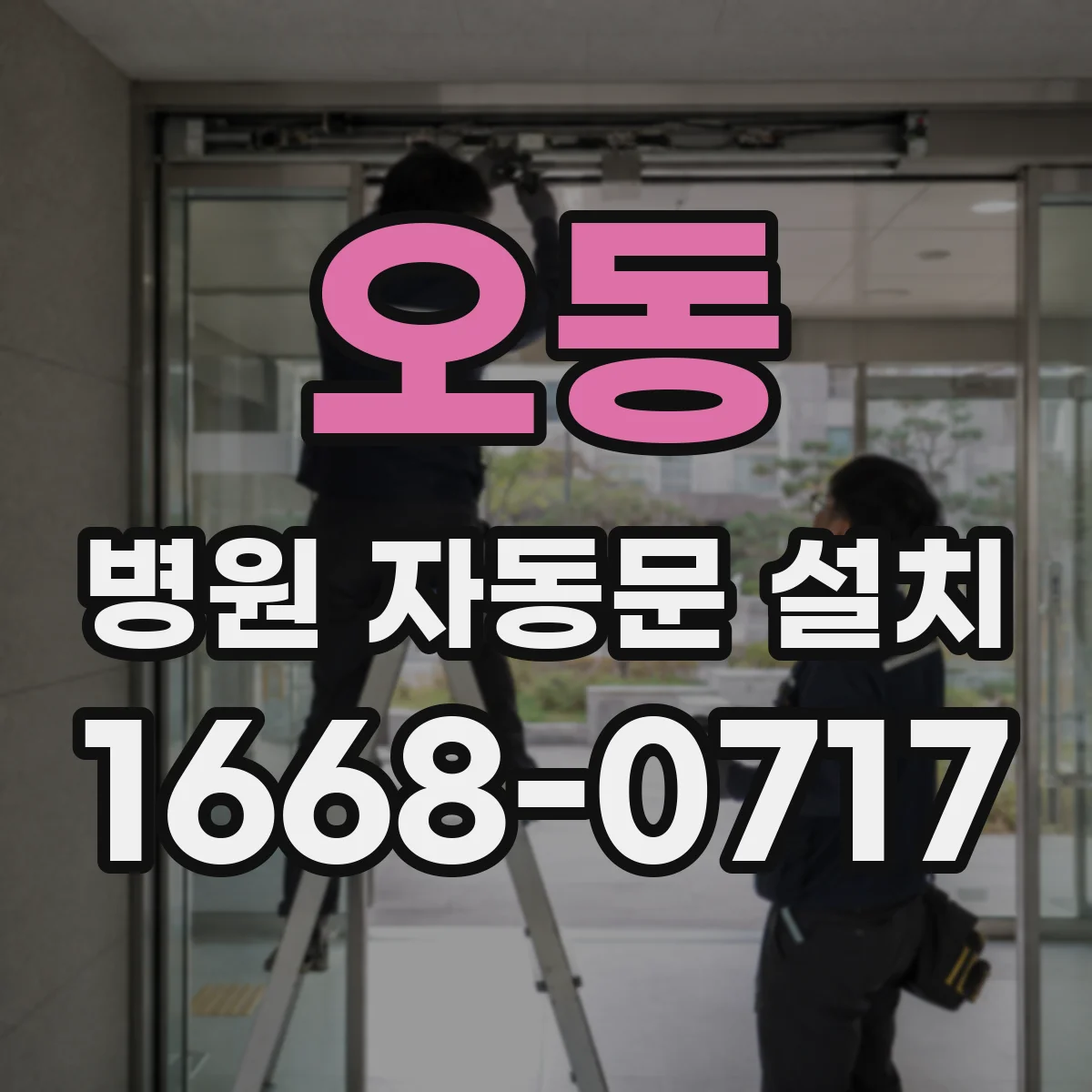 오동 병원 자동문 설치