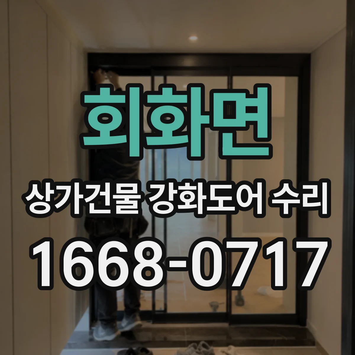 회화면 상가건물 강화도어 수리