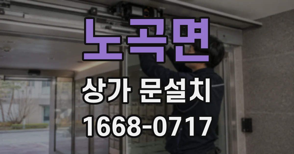 노곡면 상가 문설치