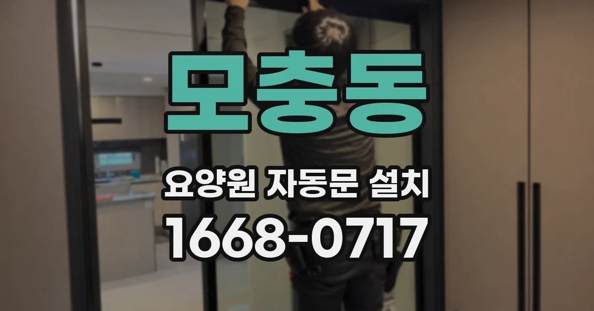 모충동 요양원 자동문 설치