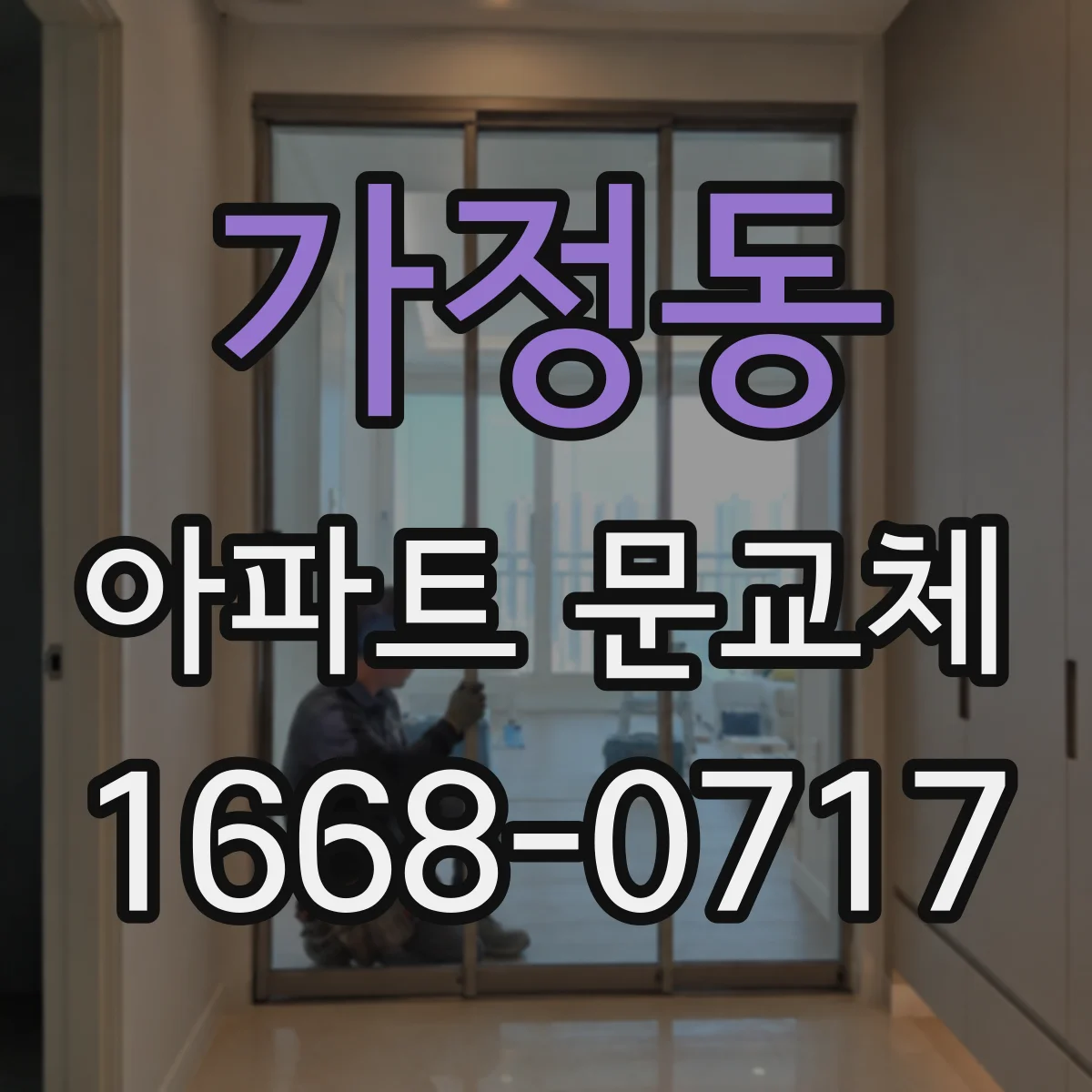가정동 아파트 문교체