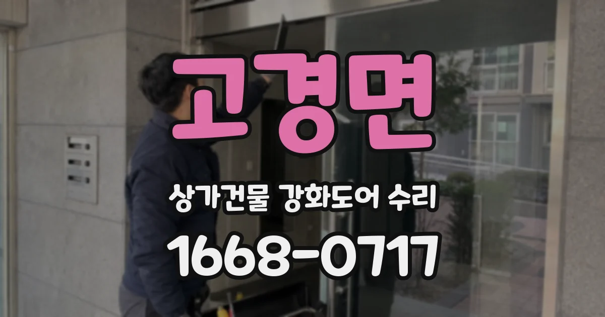 고경면 상가건물 강화도어 수리