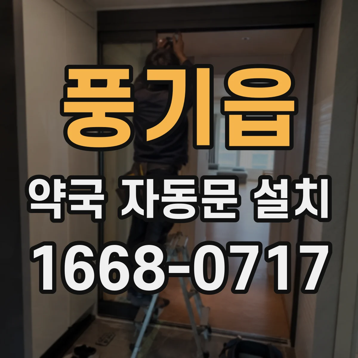 풍기읍 약국 자동문 설치