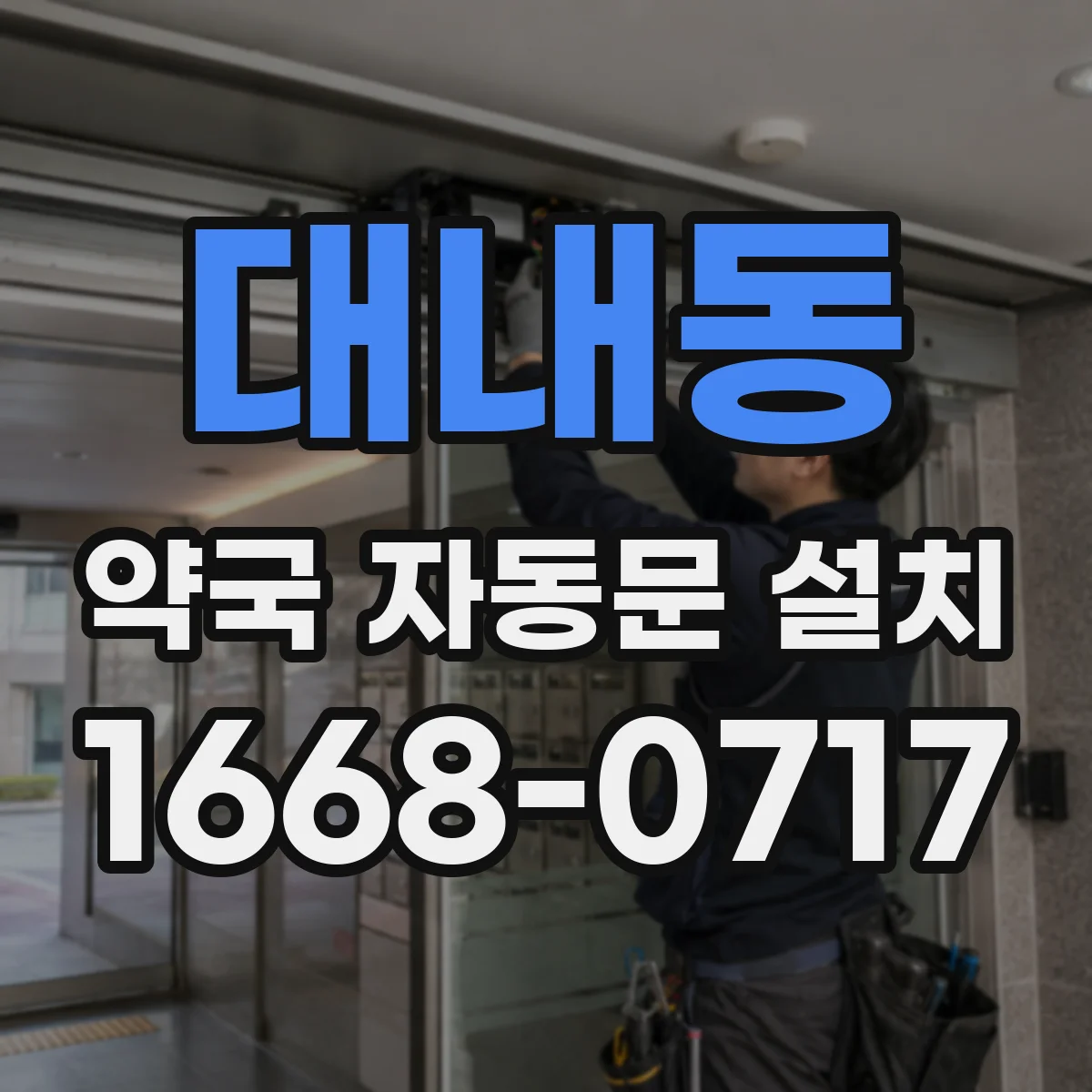 대내동 약국 자동문 설치