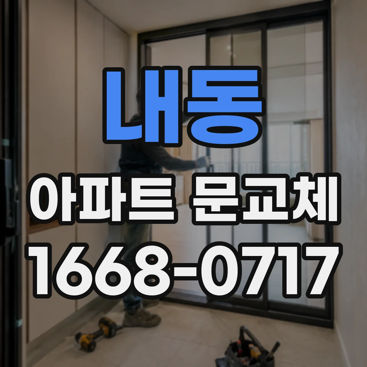 내동 아파트 문교체