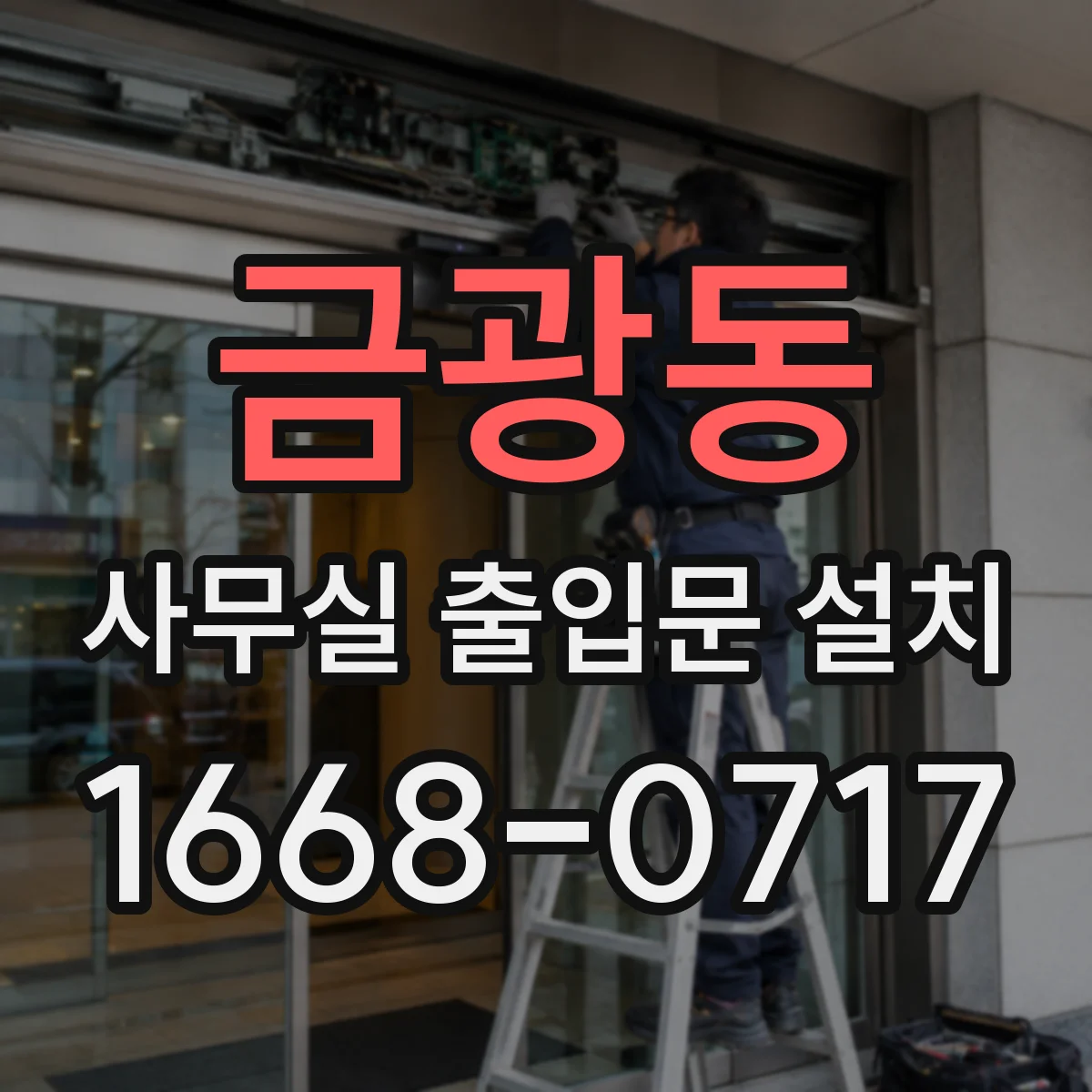 금광동 사무실 출입문 설치