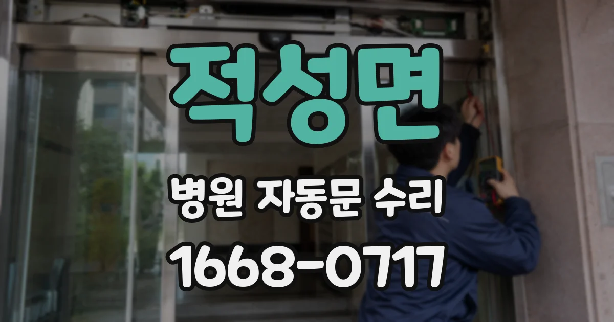 적성면 병원 자동문 수리