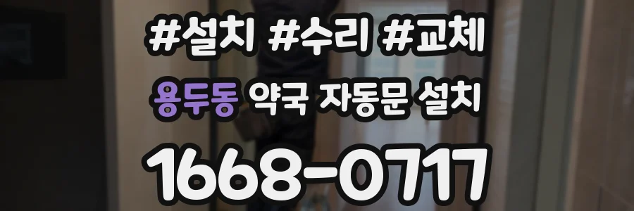 용두동 약국 자동문 설치