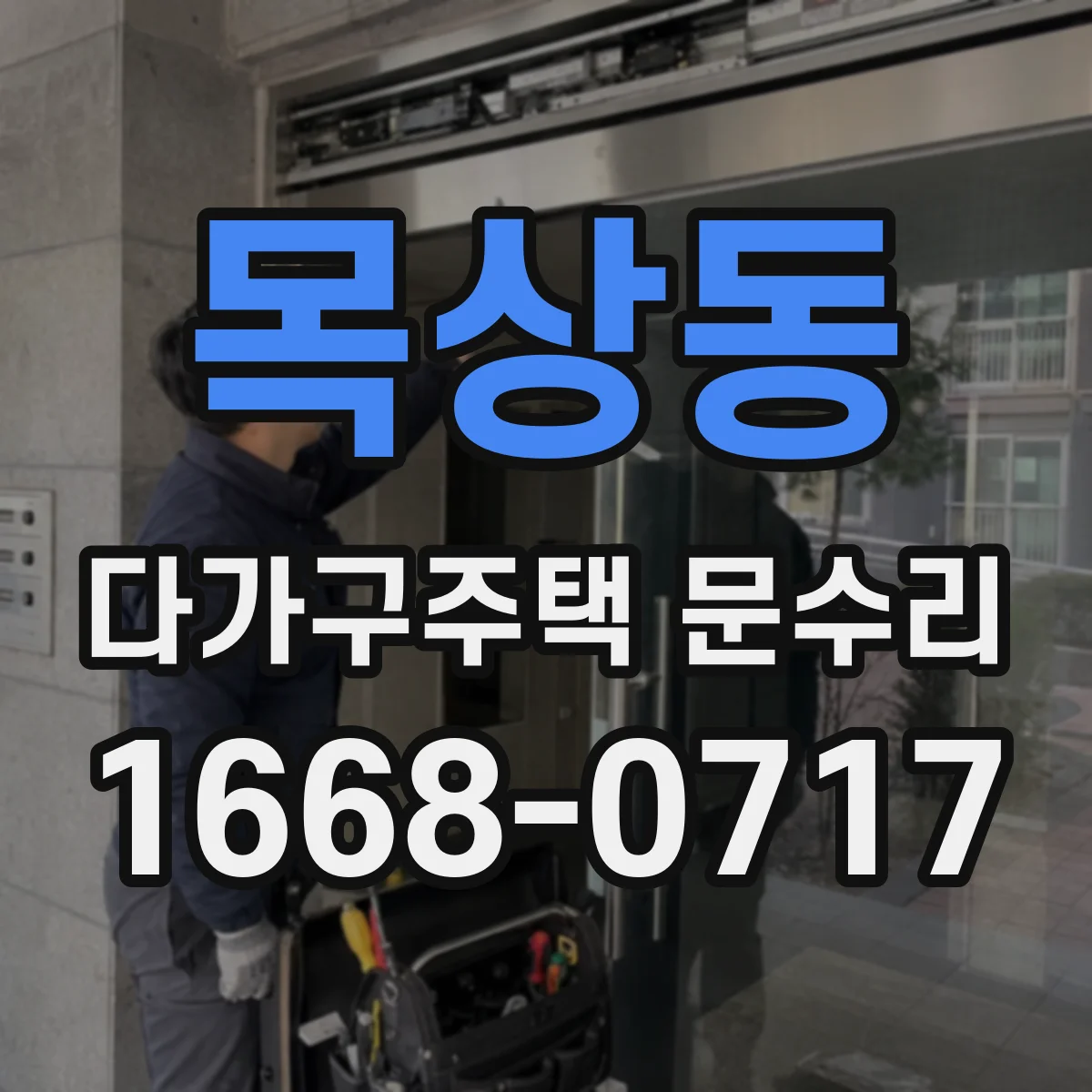 목상동 다가구주택 문수리