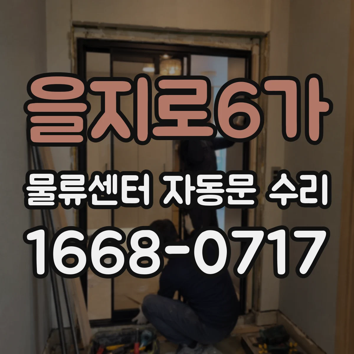 을지로6가 물류센터 자동문 수리