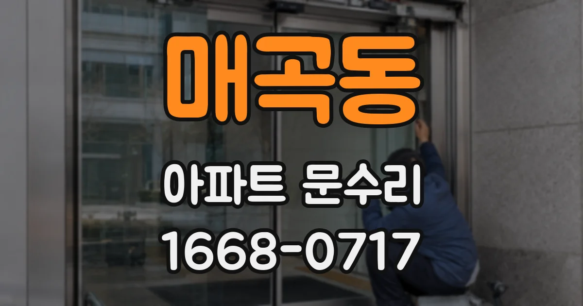 매곡동 아파트 문수리