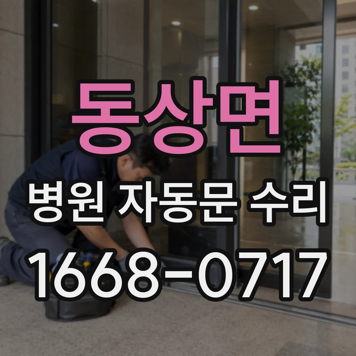 동상면 병원 자동문 수리