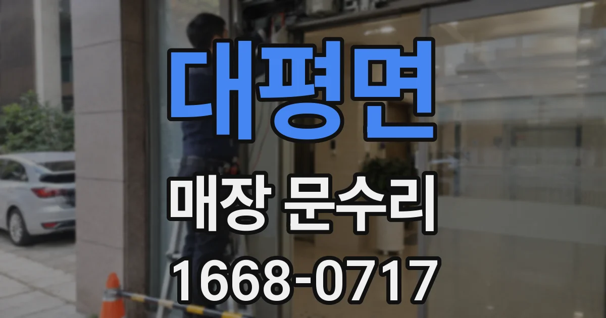 대평면 매장 문수리