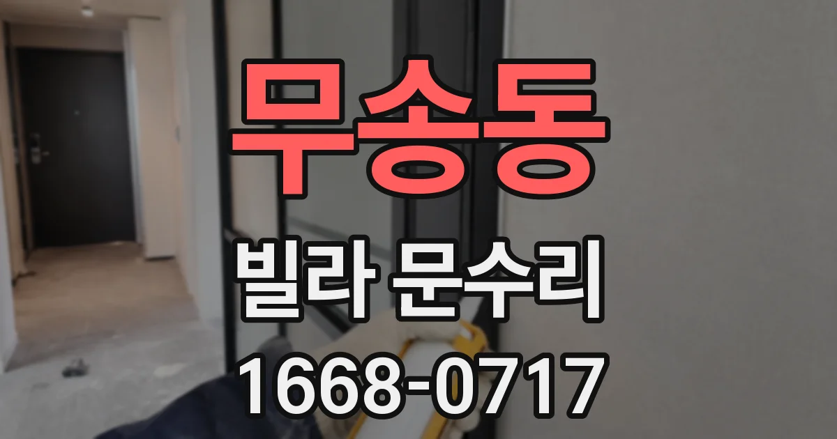 무송동 빌라 문수리