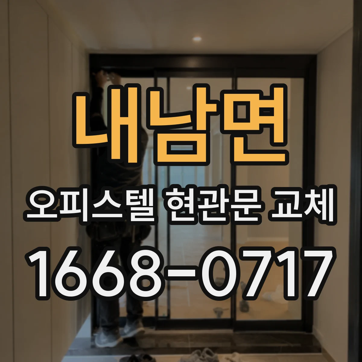 내남면 오피스텔 현관문 교체