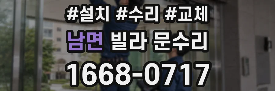 남면 빌라 문수리