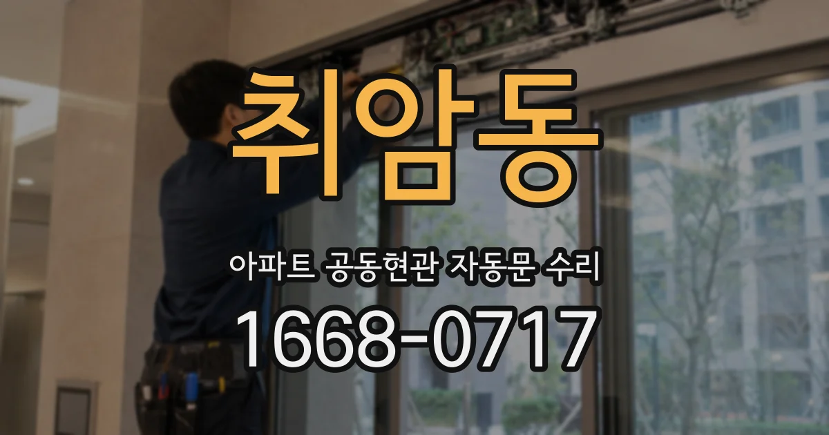 취암동 아파트 공동현관 자동문 수리