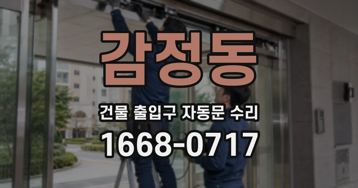 감정동 건물 출입구 자동문 수리