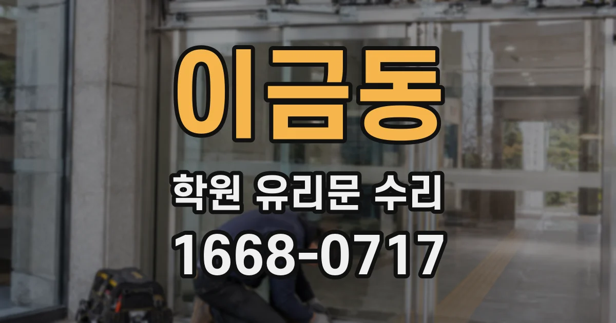 이금동 학원 유리문 수리